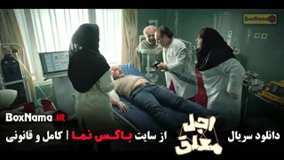 سریال اجل ملق قسمت ۵