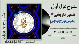 تفسیر غزل اول حافظ