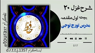 تفسیر غزل ۲۰ حافظ مقدمه