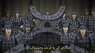 امپراطوری Kingdom فصل 2 قسمت 7