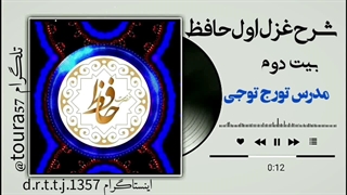 شرح و تفسیر غزل اول بیت دوم حافظ