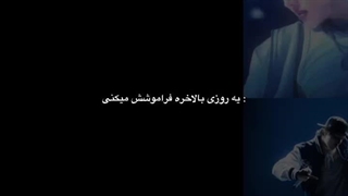 فراموش نمی کنم
