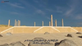 تخت جمشید- امپراتوری گمشده پارس