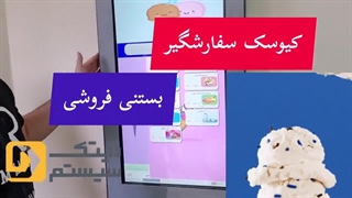 استند و نرم افزار سفارش گیر بستنی