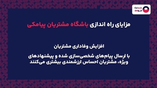 باشگاه مشتریان پیامکی چیست؟
