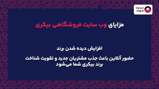 وب سایت فروشگاهی بیکری چیست؟