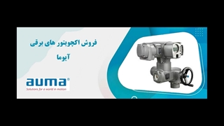 فروش تنوع محرک‌ برقی AUMA و عملگر برقی آیوما : شرکت محرک صنعت برگزیدگان