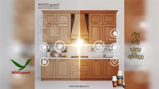 برند رنگ چوب وودگارد WOOD.guard ؛ بهترین انتخاب برای محافظت از چوب‌ ترمو وود