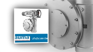 موارد مهم در خرید اکچویتور های برقی آیوما AUMA: شرکت محرک صنعت برگزیدگان