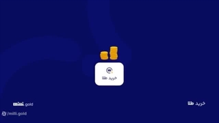 خرید آنلاین طلای آبشده در میلی گلد و دریافت ۱۰۰ سوت طلای رایگان | Milli Gold