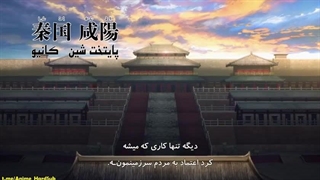 انیمه امپراطوری Kingdom فصل 3 قسمت 2