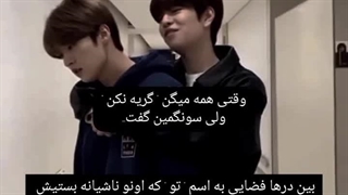 من به گریه های خاموشت گوش میدم'