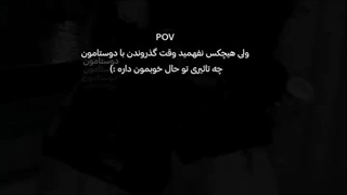 و منی که همه باهام دشمنن:)