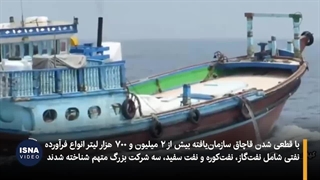 محکومیت سه شرکت تولیدکنندۀ فرآورده‌های نفتی به اتهام قاچاق