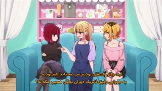 انیمه ستاره من (اوشی نو کو) فصل3 قسمت1 (Oshi no Ko) زیرنویس چسبیده