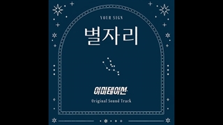 اهنگ SHAX version | Your Sign (별자리)