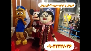 فروش و اجاره انواع عروسک تنپوش 09032227036