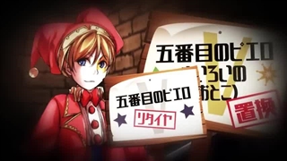 【Kagamine Len】五番目のピエロ ⧸ Fifth Pierrot【Fanmade PV ft. @ryusouta】