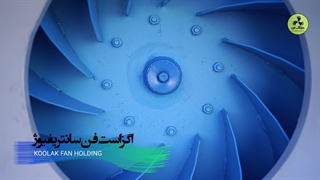 مرکز تخصصی تهویه در شیراز: هلدینگ کولاک فن | هواکش سانتریفیوژ