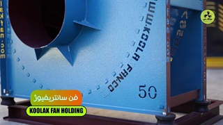 نمایندگی فن سانتریفیوژ در شیراز | کولاک فن | 09124598284