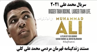 سریال Muhammad Ali 2021 دوبله فارسی قسمت 1 زندگینامه محمد علی کلی بوکسور آمریکای