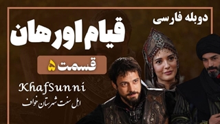 سریال قیام اورهان قسمت 5 دوبله فارسی دوساعته فصل 1 اول Kurulus Orhan