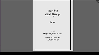 عقیده اهل تسنن در مورد مهدویت در کلام عالم بزرگشون شاه ولی الله دهلوی