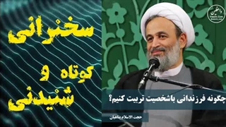 چگونه فرزندانی با شخصیت تربیت کنیم ،،، سخنرانی استاد پناهیان