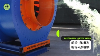 فن سانتریفیوژ فشار مثبت با گواهی بالانس | هلدینگ کولاک فن در شیراز 09124598284