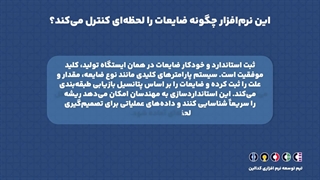 نرم افزار مدیریت ضایعات (Scrap Management Software) چیست؟