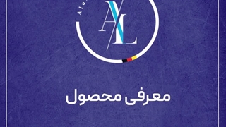 معرفی دستگیره خم مینیمال آلوکسیل