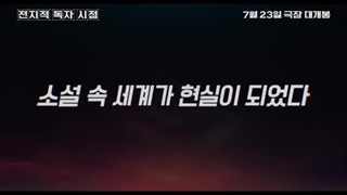 تیزر فیلم خواننده همه‌چیزدان: پیشگویی Omniscient Reader: The Prophecy محصول 2025 کره جنوبی