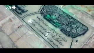 سنگ مزار جدید سپهبد شهید حاج حسین سلامی سلام الله علیه