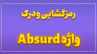 آموزش تخصصی واژه Absurd | بررسی معنایی و ادبی + معرفی دوره Viewpoint
