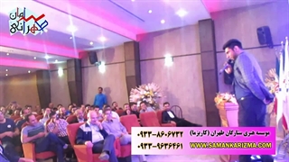 اجرای برنامه تقلیدصدا و استندآپ کمدی در مجالس و مراسم