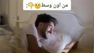 من ساعت 3 صبح......