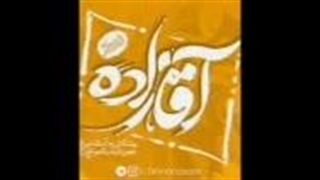 آهنگ آقازاده از طهرانی زاده