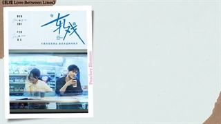 موزیک سریال چینی عشق در میان خطوط It’s My Turn - 孙盛希 (Sun Shengxi)《轧戏 Love Between Lines》Chi/Eng/Pinyin lyrics