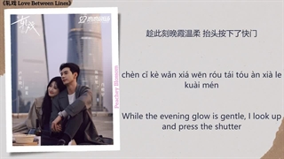 موزیک سریال چینی عشق در میان خطوط 日暮里 (At Dusk) - 房东的猫 (Fangdong Demao)《轧戏 Love Between Lines》Chi/Eng/Pinyin lyrics
