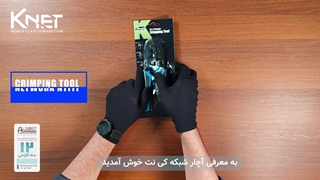 آنباکس آچار سوکت زن شبکه کی نت Knet K-N1111