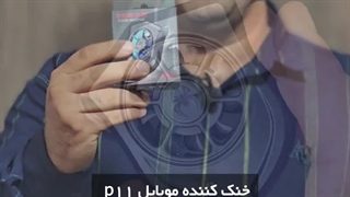 بررسی خنک کننده گوشی موبایل مدل P11
