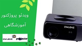 ویدئو پروژکتور مخصوص کلاس درس؛ ابزاری ضروری برای آموزش: فروشگاه النز