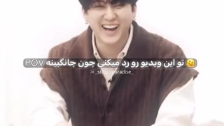 تو این ویدیو رو رد میکنی چون چانگبینه