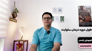 رفع سلولیت با روشهای غیرتهاجمی | فیزیوتراپی آرامش در سعادت آباد