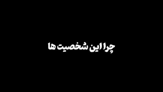 کدوم شخصیت های سریالا براتون ماندگار شدن؟