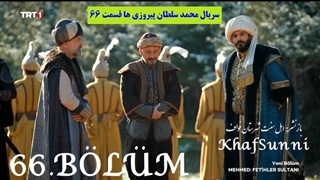 سریال ترکی محمد سلطان پیروزی ها قسمت 66 زیرنویس فارسی Mehmed فصل سوم