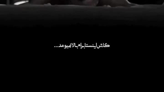 کاش نمیومد بالا