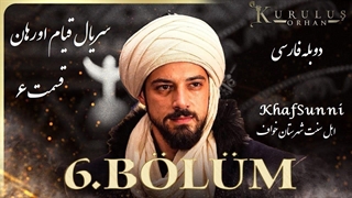 سریال قیام اورهان قسمت 6 دوبله فارسی دوساعته فصل 1 اول Kurulus Orhan