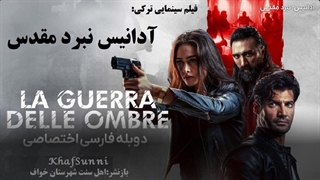 فیلم سینمایی آدانیس: نبرد مقدس دوبله فارسی 2022 ترکیه Adanis: Kutsal Kavga