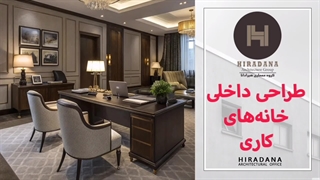 تفاوت خانه کاری با دفتر کار اداری چیست؟